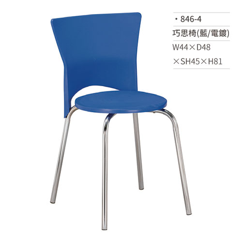 【文具通】巧思椅/餐椅(藍/電鍍) 846-4 W44×D48×SH45×H81