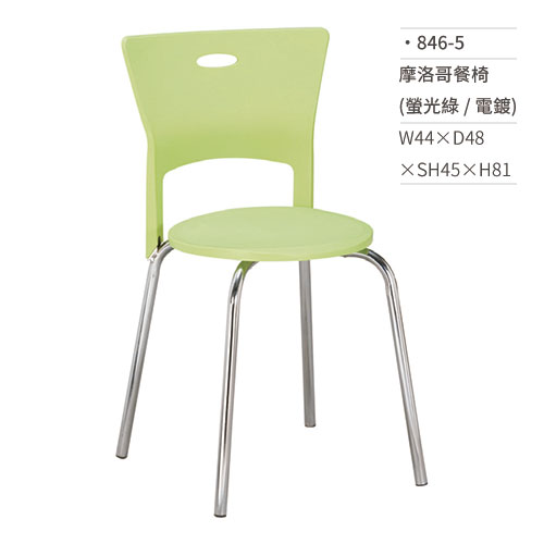 【文具通】摩洛哥餐椅(螢光綠/電鍍) 846-5 W44×D48×SH45×H81