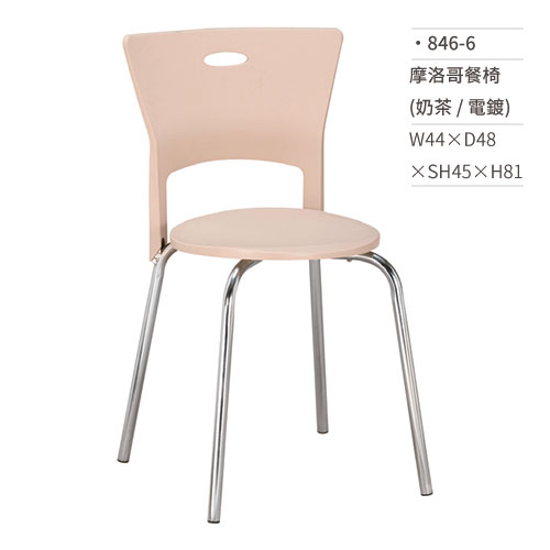 【文具通】摩洛哥餐椅(奶茶/電鍍) 846-6 W44×D48×SH45×H81
