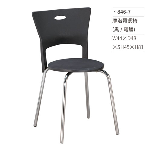 【文具通】摩洛哥餐椅(黑/電鍍) 846-7 W44×D48×SH45×H81
