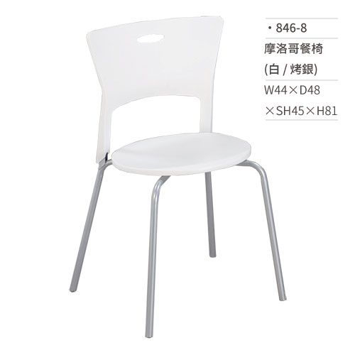 【文具通】摩洛哥餐椅(白/烤銀) 846-8 W44×D48×SH45×H81