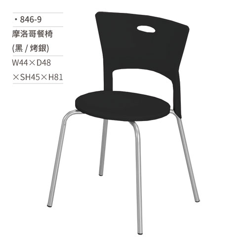 【文具通】摩洛哥餐椅(黑/烤銀) 846-9 W44×D48×SH45×H81