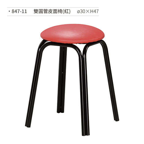 【文具通】雙圓管皮面椅(紅) 847-11 ø30×H47