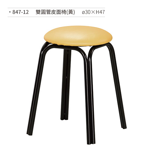 【文具通】雙圓管皮面椅(黃) 847-12 ø30×H47
