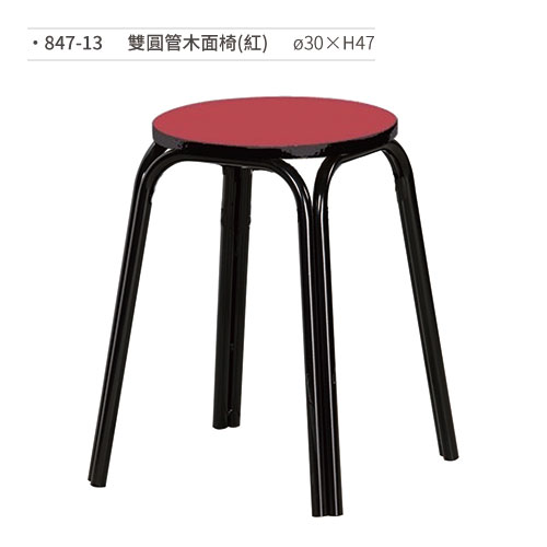 【文具通】雙圓管木面椅(紅) 847-13 ø30×H47