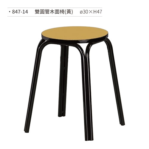 【文具通】雙圓管木面椅(黃) 847-14 ø30×H47