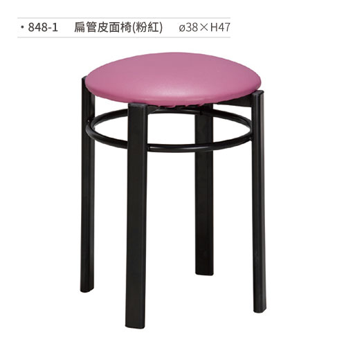 【文具通】扁管皮面椅(粉紅) 848-1 ø38×H47