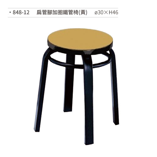 【文具通】扁管腳加圈鐵管椅(黃) 848-12 ø30×H46