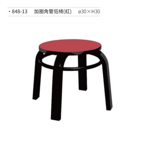 【文具通】加圈角管低椅(紅) 848-13 ø30×H30