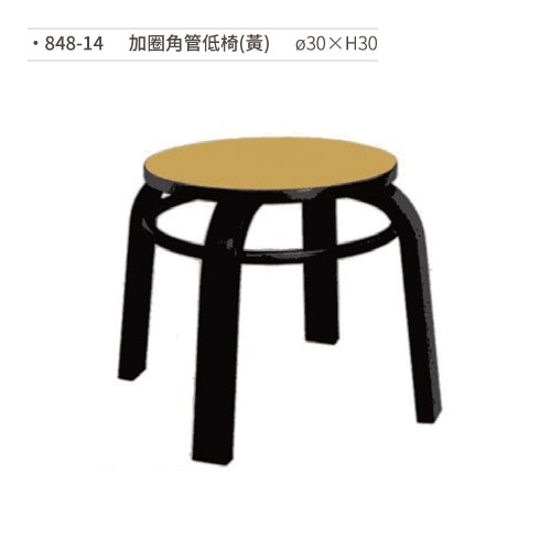 【文具通】加圈角管低椅(黃) 848-14 ø30×H30