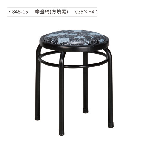 【文具通】摩登椅/餐椅(方塊黑) 848-15 ø35×H47