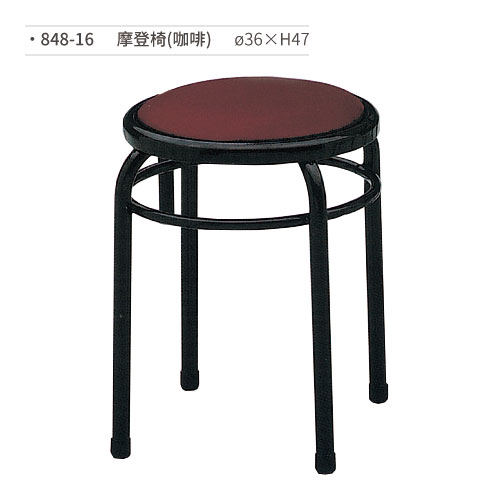 【文具通】摩登椅/餐椅(咖啡) 848-16 ø36×H47