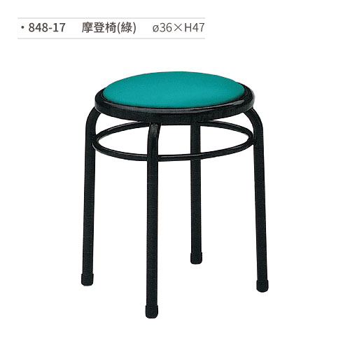 【文具通】摩登椅/餐椅(綠) 848-17 ø36×H47