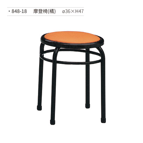 【文具通】摩登椅/餐椅(橘) 848-18 ø36×H47