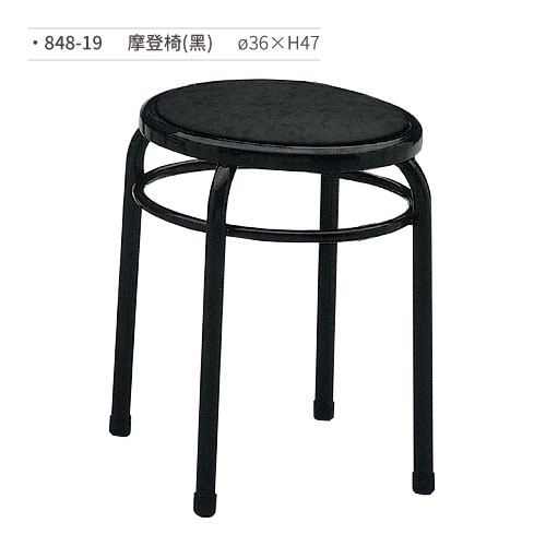 【文具通】摩登椅/餐椅(黑) 848-19 ø36×H47