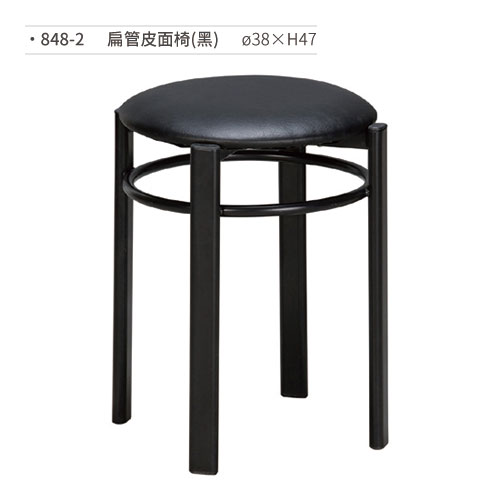 【文具通】扁管皮面椅(黑) 848-2 ø38×H47