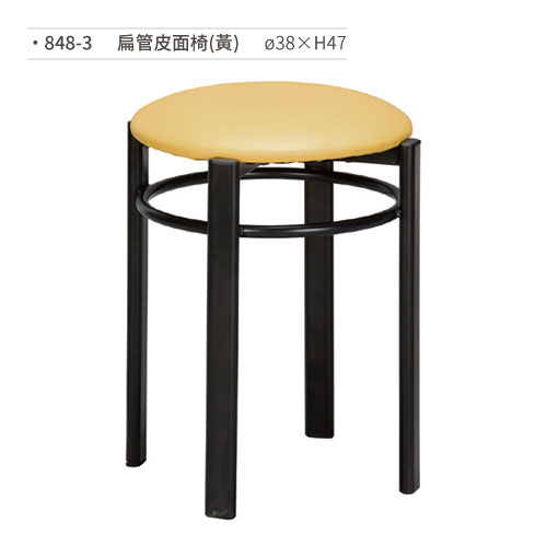 【文具通】扁管皮面椅(黃) 848-3 ø38×H47