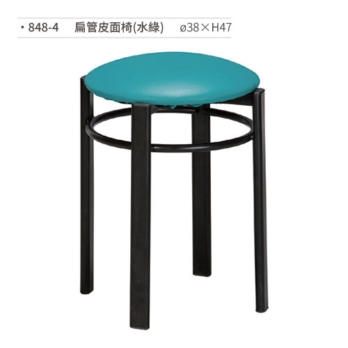 【文具通】扁管皮面椅(水綠) 848-4 ø38×H47