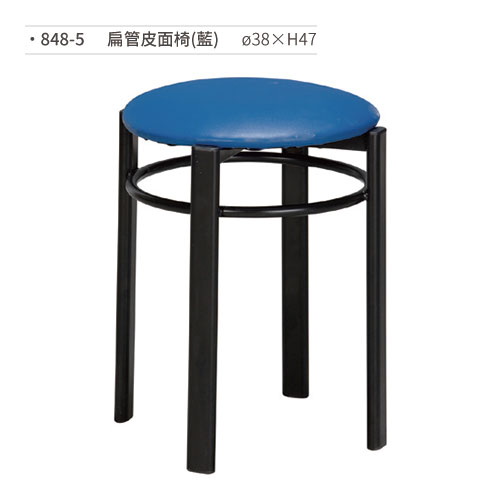 【文具通】扁管皮面椅(藍) 848-5 ø38×H47