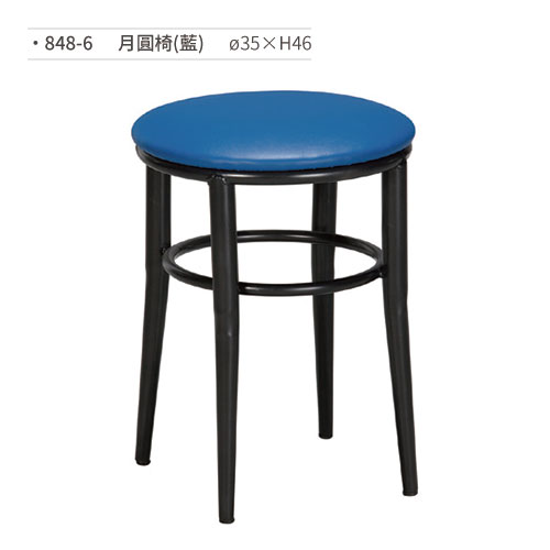 【文具通】月圓椅/餐椅(藍) 848-6 ø35×H46