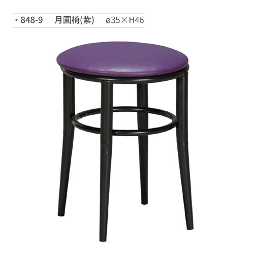 【文具通】月圓椅/餐椅(紫) 848-9 ø35×H46