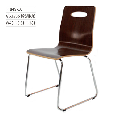【文具通】GS1305餐椅(胡桃) 849-10 W49×D51×H81