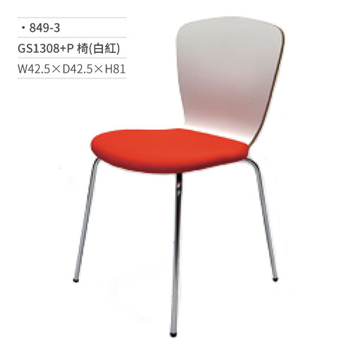 【文具通】GS1308+P餐椅(白紅) 849-3 W42.5×D42.5×H81