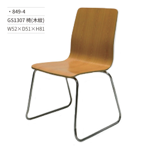 【文具通】GS1307餐椅(木紋) 849-4 W52×D51×H81