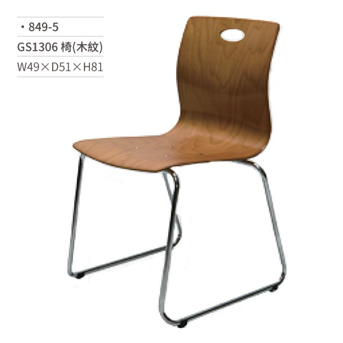 【文具通】GS1306餐椅(木紋) 849-5 W49×D51×H81