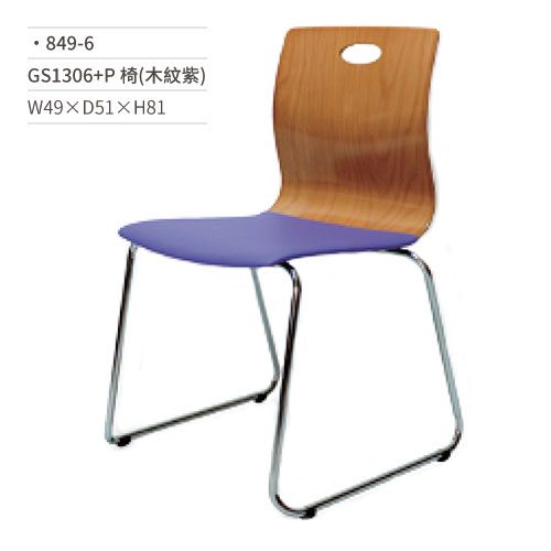 【文具通】GS1306+P餐椅(木紋紫) 849-6 W49×D51×H81