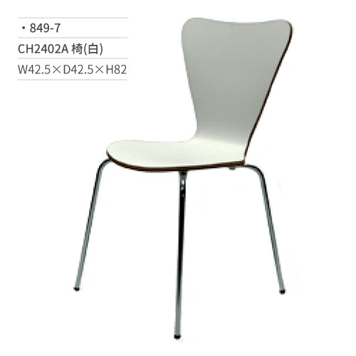 【文具通】CH2402A餐椅(白) 849-7 W42.5×D42.5×H82