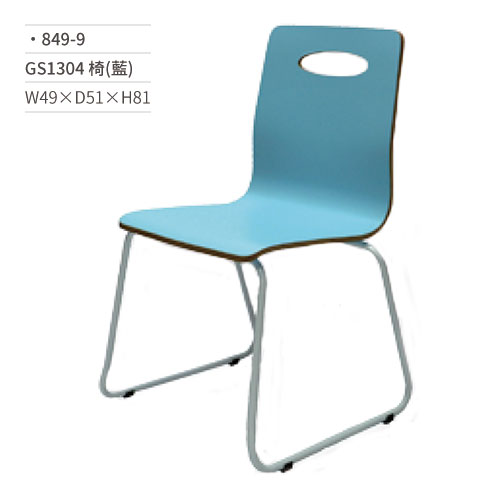 【文具通】GS1304餐椅(藍) 849-9 W49×D51×H81