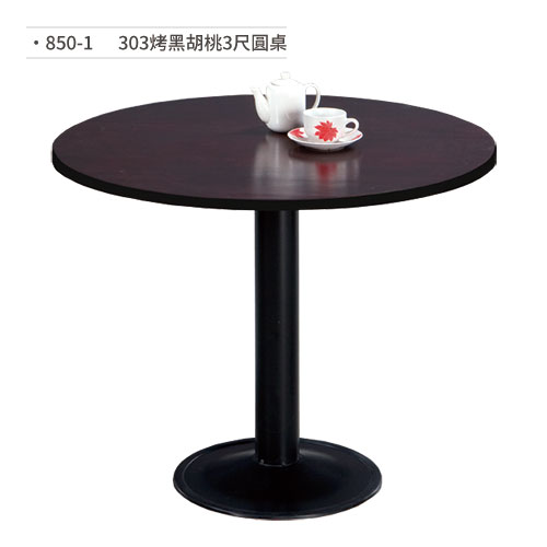 【文具通】303烤黑胡桃3尺圓桌 850-1