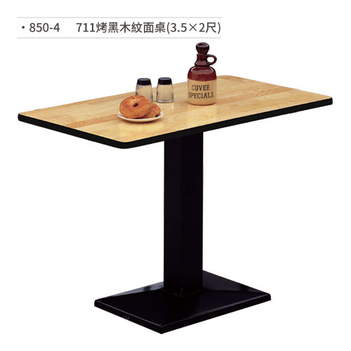 【文具通】711烤黑木紋面桌(3.5×2尺) 850-4