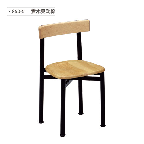 【文具通】實木貝勒椅/餐椅 850-5