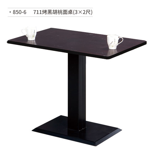 【文具通】711烤黑胡桃面桌(3×2尺) 850-6