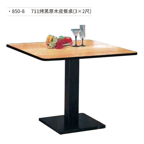 【文具通】711烤黑原木皮餐桌(3×2尺)