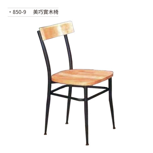 【文具通】美巧實木椅/餐椅 850-9
