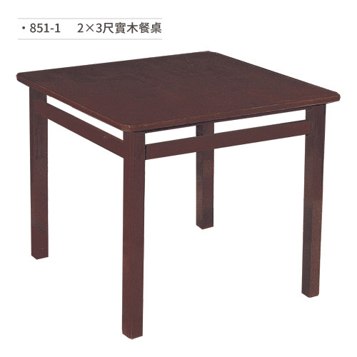 【文具通】實木餐桌(2×3尺) 851-1