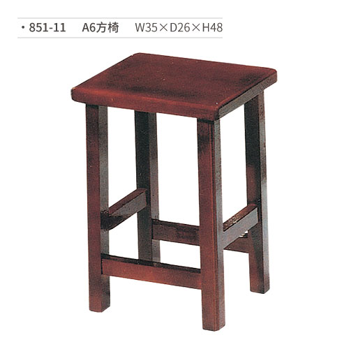 【文具通】A6方椅/木椅 851-11 W35×D26×H48
