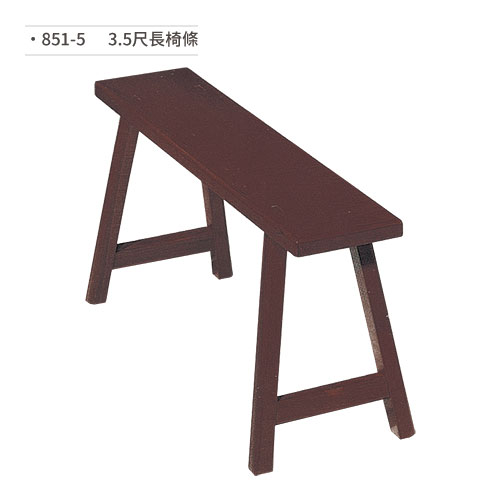 【文具通】長椅條/木椅(3.5尺) 851-5