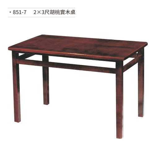【文具通】胡桃實木桌(2×3尺) 851-7