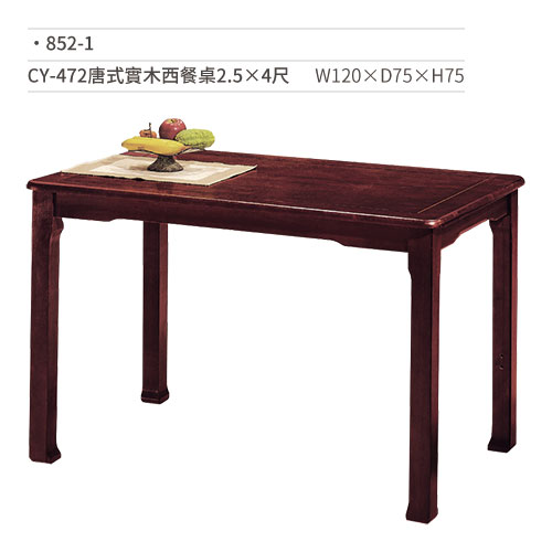 【文具通】CY-472唐式實木西餐桌(2.5×4尺) 852-1 W120×D75×H75