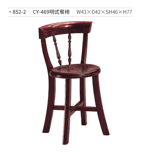 【文具通】CY-469明式餐椅 852-2 W43×D42×SH46×H77
