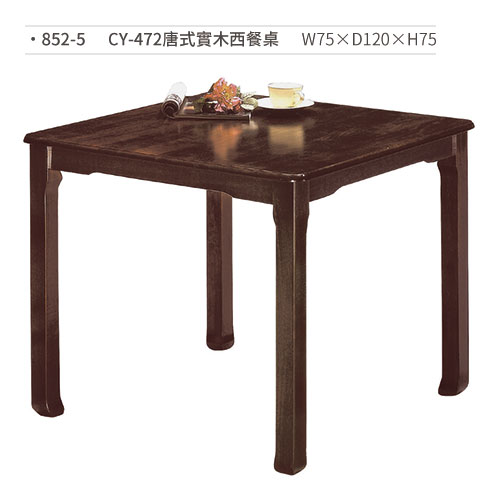 【文具通】CY-472唐式實木西餐桌 852-5 W75×D120×H75