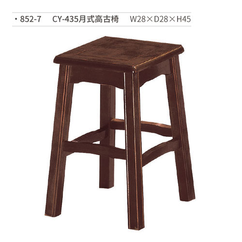 【文具通】CY-435月式高古椅 852-7 W28×D28×H45
