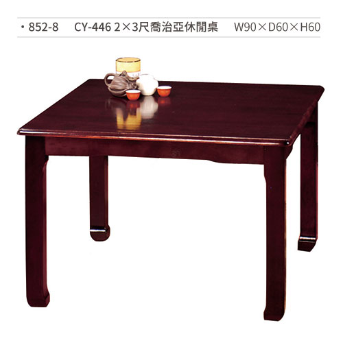 【文具通】CY-446喬治亞休閒桌(2×3尺) 852-8 W90×D60×H60
