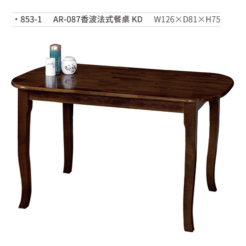 【文具通】AR-087香波法式餐桌 KD 853-1 W126×D81×H75