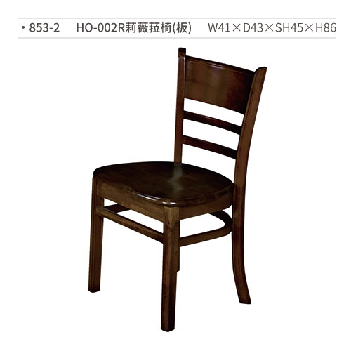 【文具通】HO-002R莉薇菈椅(板) 853-2 W41×D43×SH45×H86