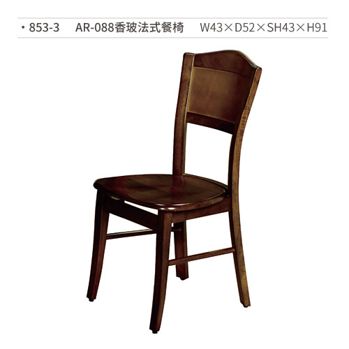 【文具通】AR-088香玻法式餐椅 853-3 W43×D52×SH43×H91